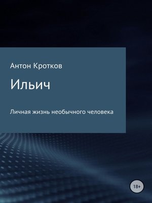 cover image of Ильич